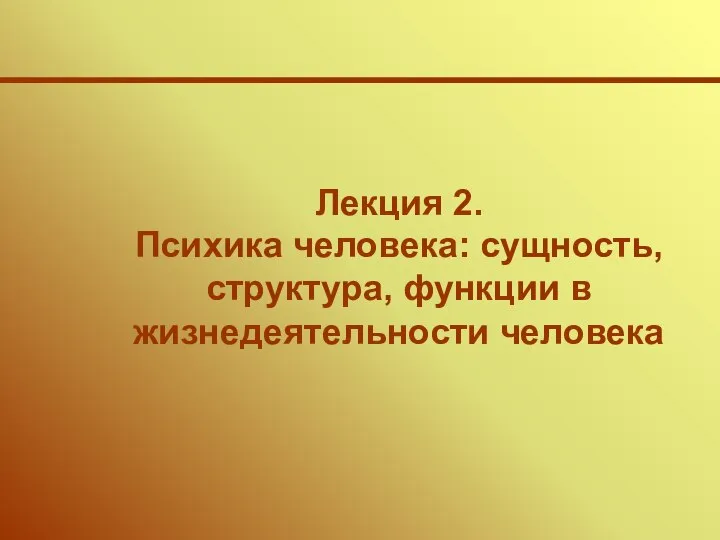 Лекция 2. Психика человека: сущность, структура, функции в жизнедеятельности человека