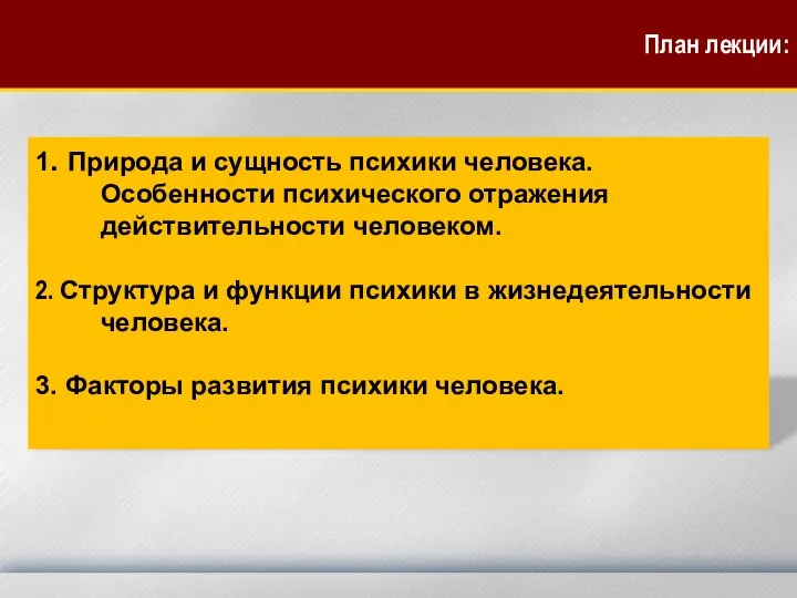 1. Природа и сущность психики человека. Особенности психического отражения действительности человеком.