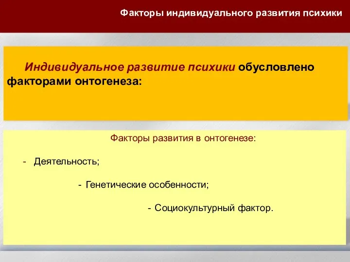 Индивидуальное развитие психики обусловлено факторами онтогенеза: Факторы развития в онтогенезе: -