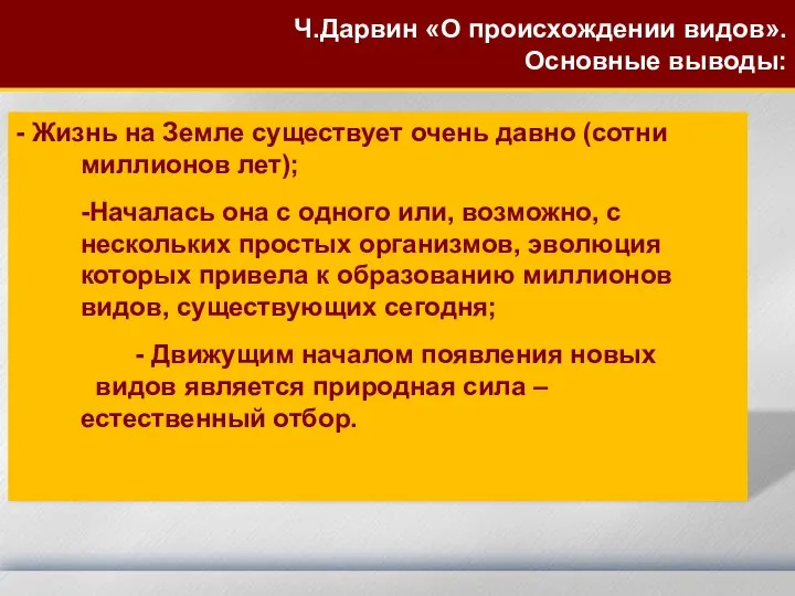 - Жизнь на Земле существует очень давно (сотни миллионов лет); -Началась