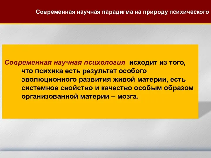 Современная научная психология исходит из того, что психика есть результат особого