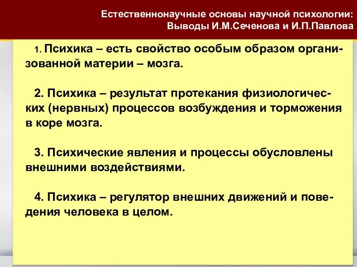 Естественнонаучные основы научной психологии: Выводы И.М.Сеченова и И.П.Павлова 1. Психика –