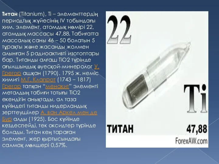 Титан (Tіtanіum), Tі – элементтердің периодтық жүйесінің IV тобындағы хим. элемент,