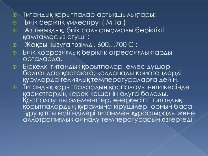 Титандық қорытпалар артықшылықтары: Биік беріктік үйлестіруі ( МПа ) Аз тығыздық,