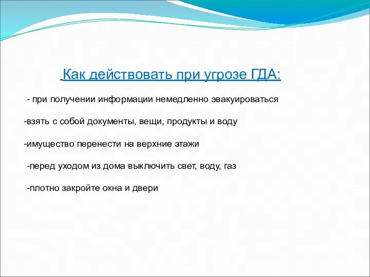 Как действовать при угрозе ГДА: - при получении информации немедленно эвакуироваться