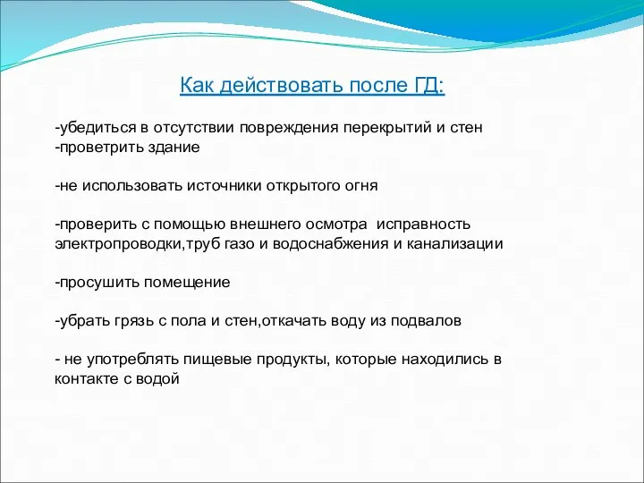 Как действовать после ГД: -убедиться в отсутствии повреждения перекрытий и стен