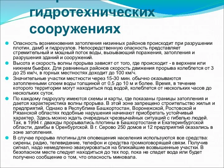 Аварии на гидротехнических сооружениях Опасность возникновения затопления низинных районов происходит при