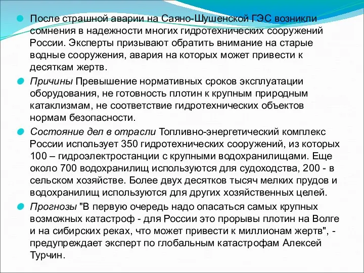 После страшной аварии на Саяно-Шушенской ГЭС возникли сомнения в надежности многих