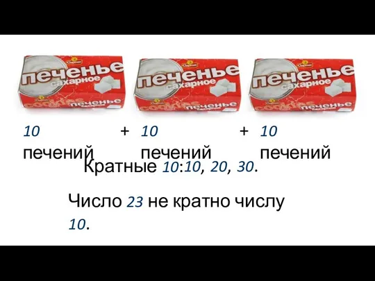 10 печений 10 печений + 10 печений + 10, 20, 30.