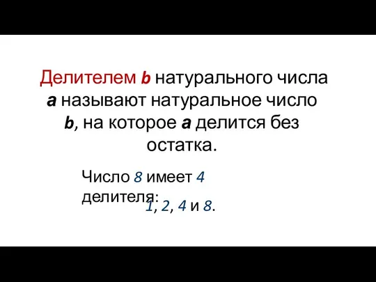 Делителем b натурального числа а называют натуральное число b, на которое