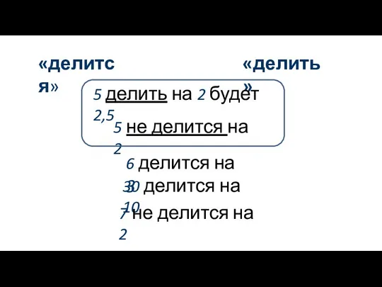 «делится» «делить» 5 делить на 2 будет 2,5 5 не делится