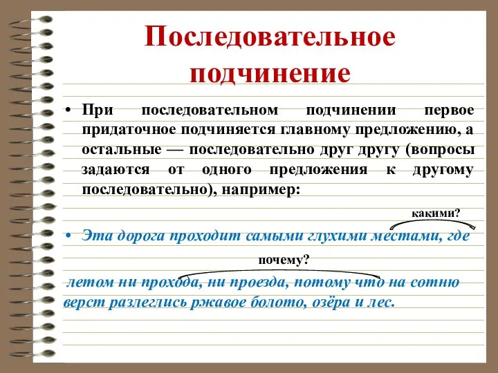 Последовательное подчинение При последовательном подчинении первое придаточное подчиняется главному предложению, а