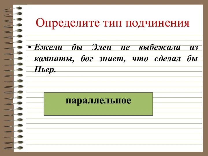 Определите тип подчинения Ежели бы Элен не выбежала из комнаты, бог