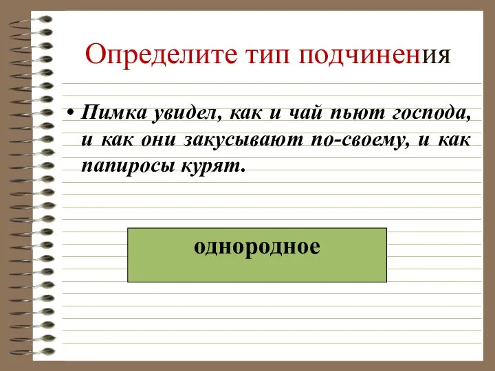 Определите тип подчинения Пимка увидел, как и чай пьют господа, и