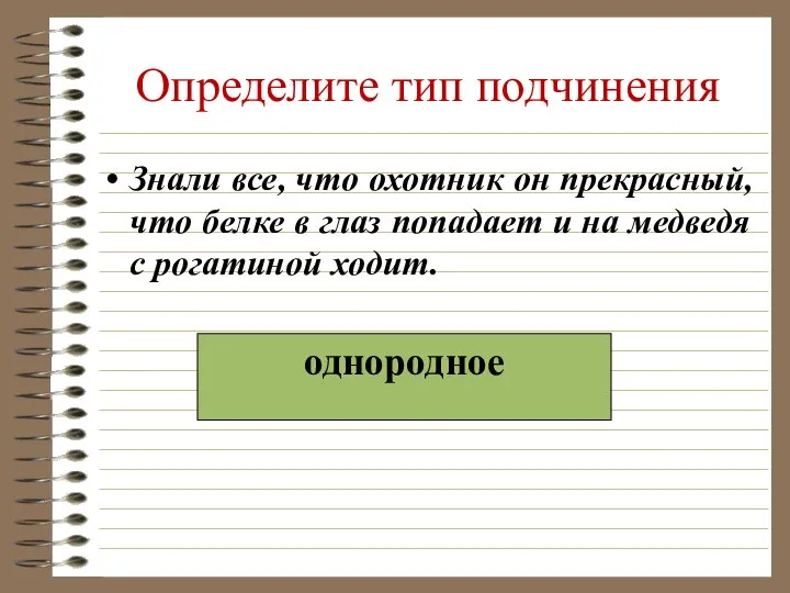 Определите тип подчинения Знали все, что охотник он прекрасный, что белке