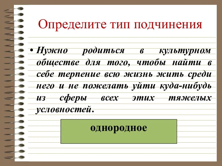 Определите тип подчинения Нужно родиться в культурном обществе для того, чтобы