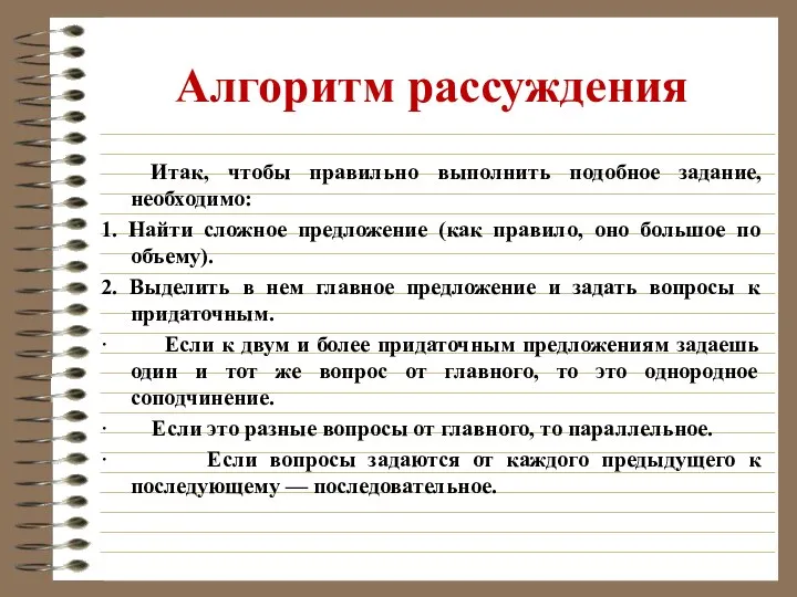 Алгоритм рассуждения Итак, чтобы правильно выполнить подобное задание, необходимо: 1. Найти