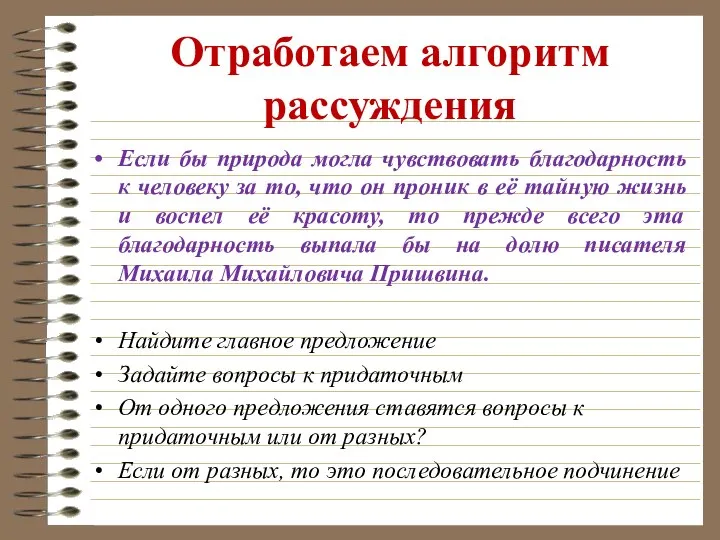 Отработаем алгоритм рассуждения Если бы природа могла чувствовать благодарность к человеку