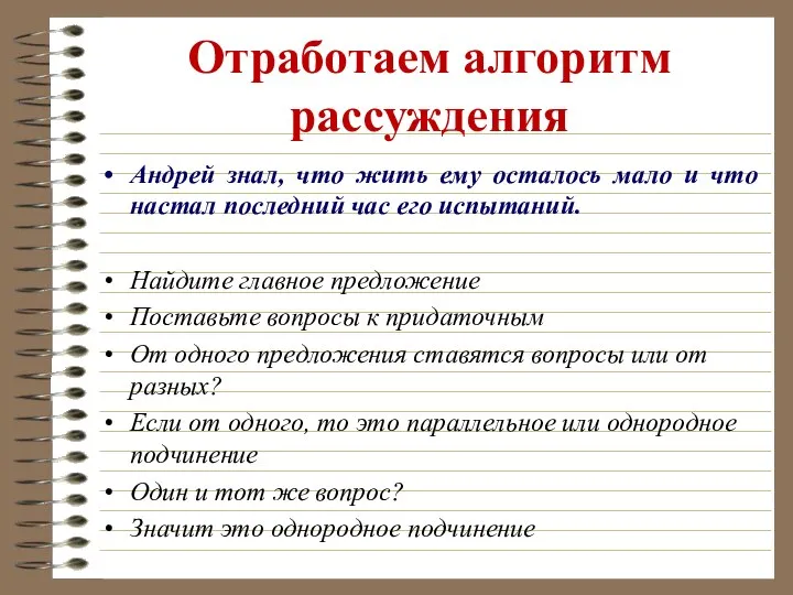 Отработаем алгоритм рассуждения Андрей знал, что жить ему осталось мало и