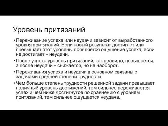 Уровень притязаний Переживание успеха или неудачи зависит от выработанного уровня притязаний.