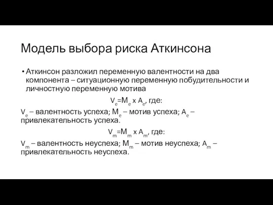 Модель выбора риска Аткинсона Аткинсон разложил перемен­ную валентности на два компонента