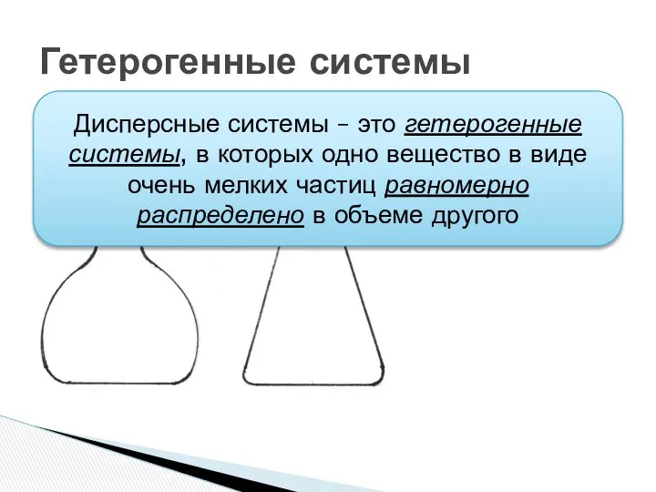 Гетерогенные системы Дисперсные системы – это гетерогенные системы, в которых одно