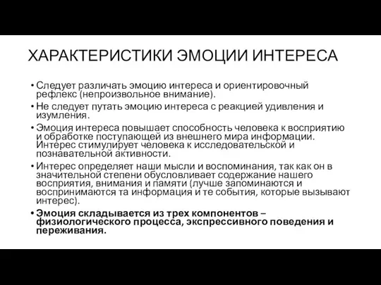 ХАРАКТЕРИСТИКИ ЭМОЦИИ ИНТЕРЕСА Следует различать эмоцию интереса и ориентировочный рефлекс (непроизвольное