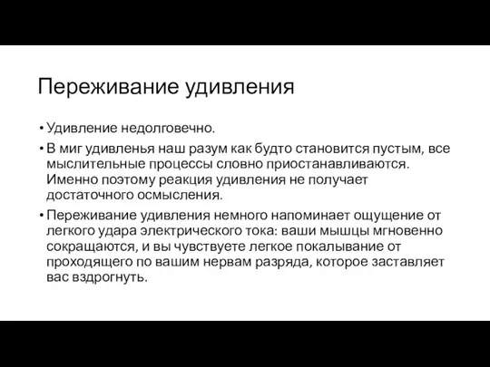 Переживание удивления Удивление недолговечно. В миг удивленья наш разум как будто