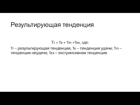 Результирующая тенденция Тr = Te + Tm +Tex, где: Tr –