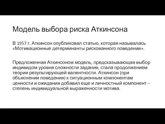 Модель выбора риска Аткинсона В 1957 г. Аткинсон опубликовал статью, которая