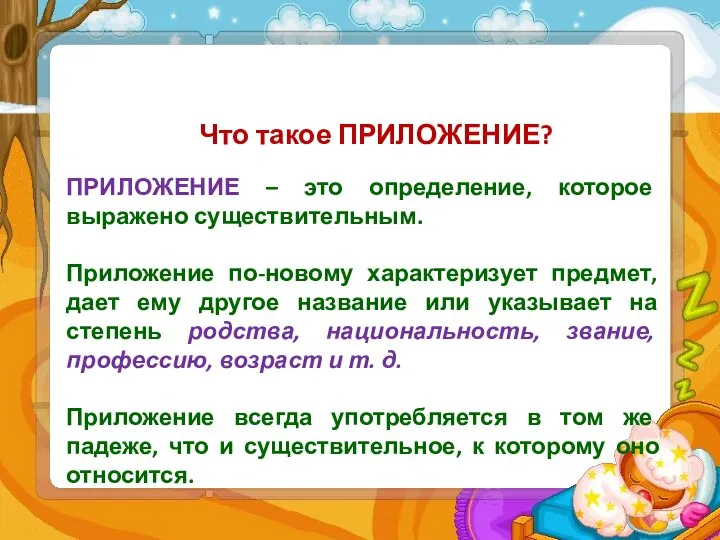 Что такое ПРИЛОЖЕНИЕ? ПРИЛОЖЕНИЕ – это определение, которое выражено существительным. Приложение