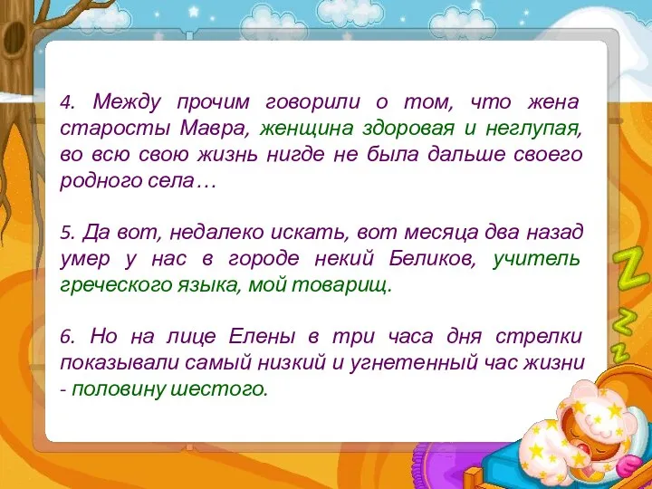 4. Между прочим говорили о том, что жена старосты Мавра, женщина