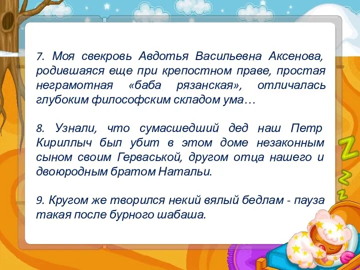 7. Моя свекровь Авдотья Васильевна Аксенова, родившаяся еще при крепостном праве,