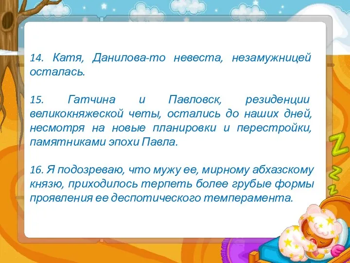 14. Катя, Данилова-то невеста, незамужницей осталась. 15. Гатчина и Павловск, резиденции