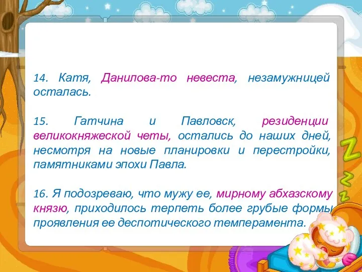 14. Катя, Данилова-то невеста, незамужницей осталась. 15. Гатчина и Павловск, резиденции