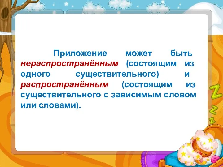 Приложение может быть нераспространённым (состоящим из одного существительного) и распространённым (состоящим