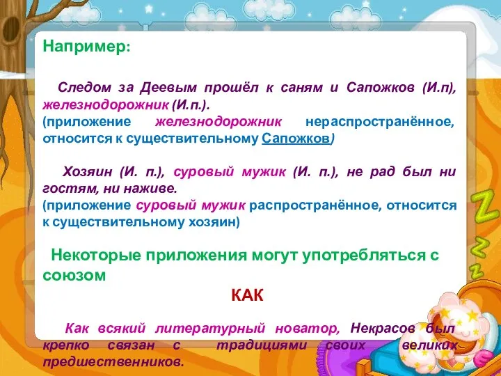 Например: Следом за Деевым прошёл к саням и Сапожков (И.п), железнодорожник