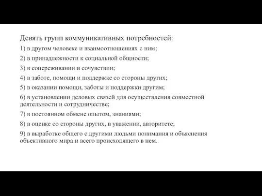 Девять групп коммуникативных потребностей: 1) в другом человеке и взаимоотношениях с