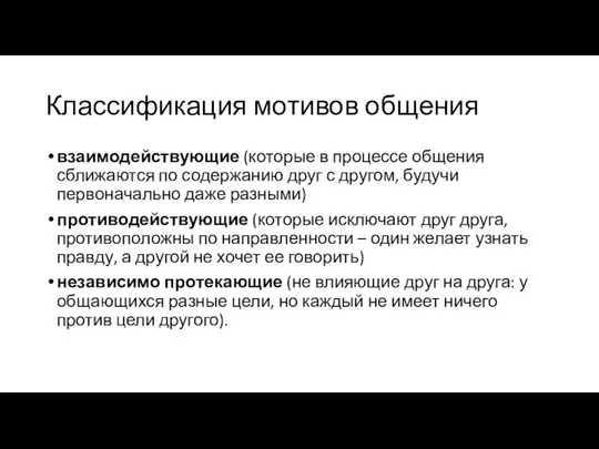 Классификация мотивов общения взаимодействующие (которые в процессе общения сближаются по содержанию