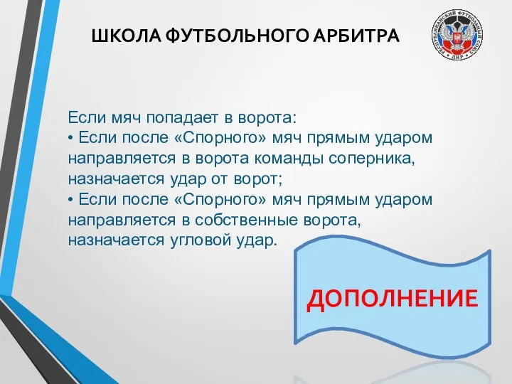 ШКОЛА ФУТБОЛЬНОГО АРБИТРА Если мяч попадает в ворота: • Если после