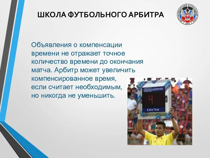 ШКОЛА ФУТБОЛЬНОГО АРБИТРА Объявления о компенсации времени не отражает точное количество