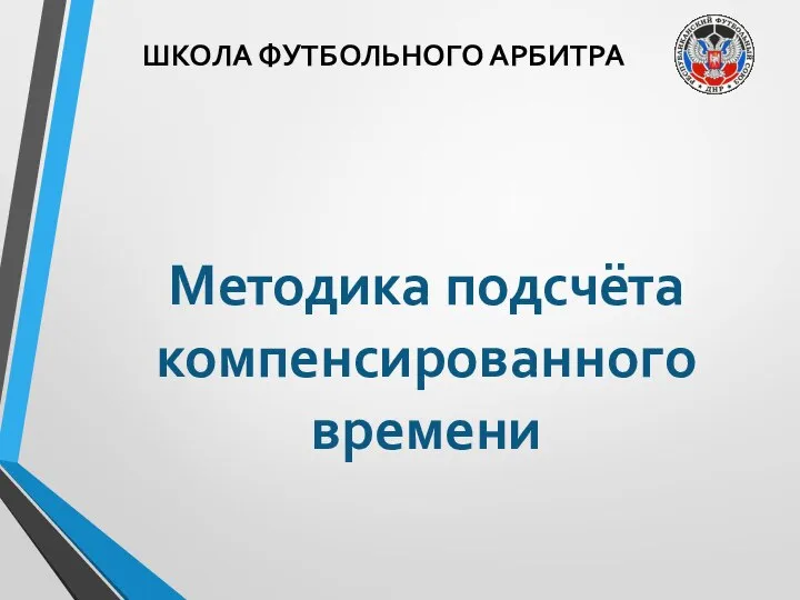 ШКОЛА ФУТБОЛЬНОГО АРБИТРА Методика подсчёта компенсированного времени