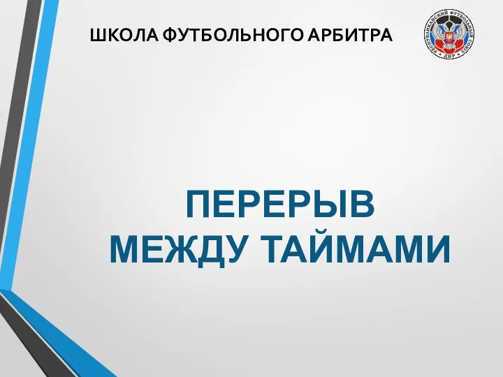 ШКОЛА ФУТБОЛЬНОГО АРБИТРА ПЕРЕРЫВ МЕЖДУ ТАЙМАМИ