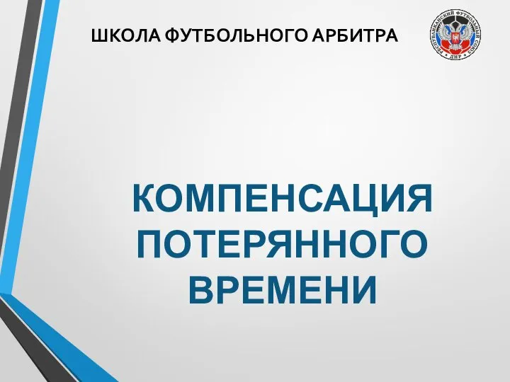 ШКОЛА ФУТБОЛЬНОГО АРБИТРА КОМПЕНСАЦИЯ ПОТЕРЯННОГО ВРЕМЕНИ