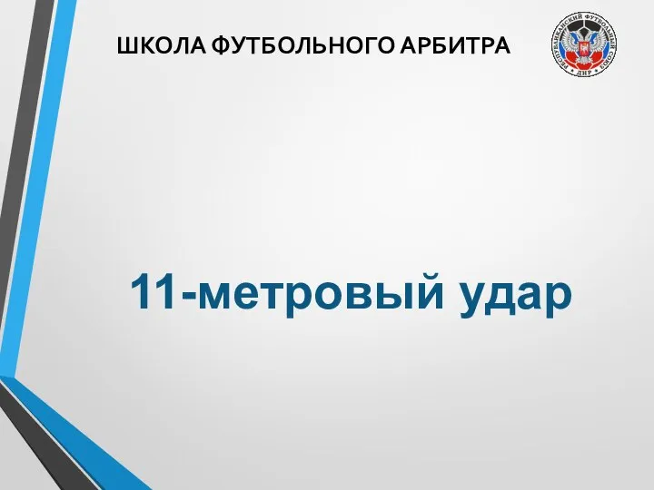 ШКОЛА ФУТБОЛЬНОГО АРБИТРА 11-метровый удар