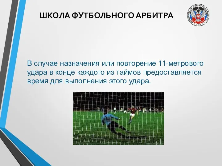 ШКОЛА ФУТБОЛЬНОГО АРБИТРА В случае назначения или повторение 11-метрового удара в