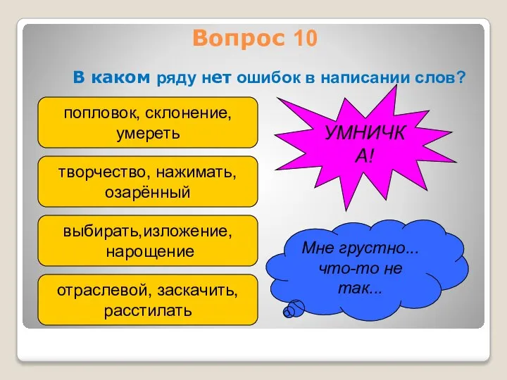 Вопрос 10 В каком ряду нет ошибок в написании слов? попловок,