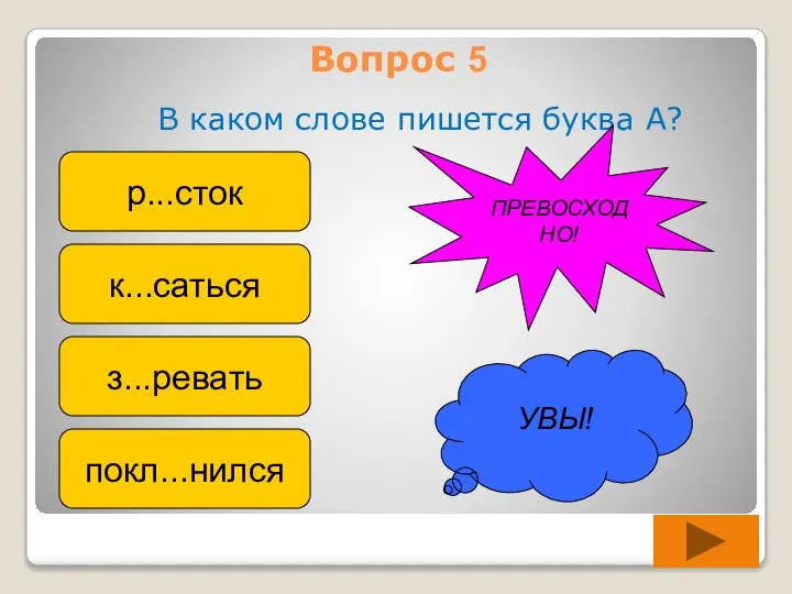 Вопрос 5 В каком слове пишется буква А? р...сток к...саться з...ревать покл...нился УВЫ! ПРЕВОСХОДНО!