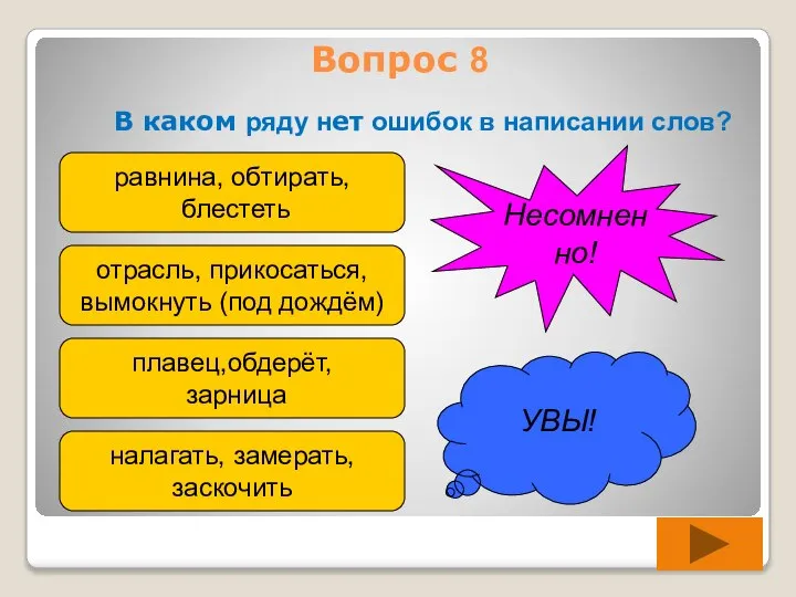 Вопрос 8 В каком ряду нет ошибок в написании слов? равнина,