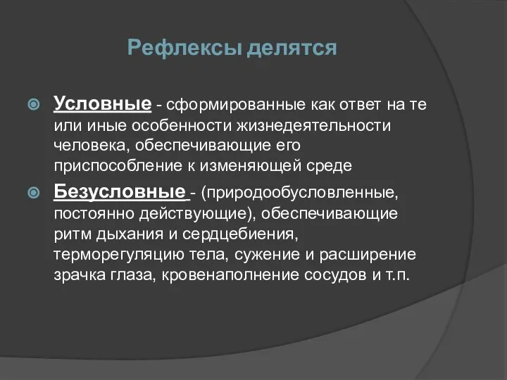 Рефлексы делятся Условные - сформированные как ответ на те или иные